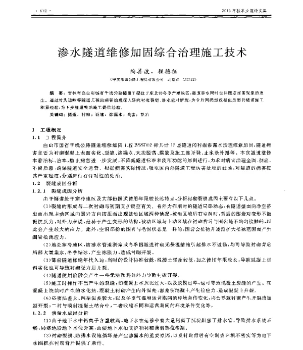 渗水隧道维修加固综合治理施工技术