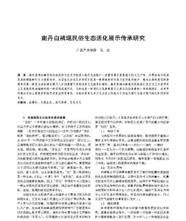 南丹白裤瑶民俗生态活化展示传承研究