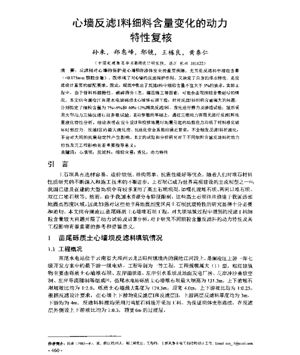 心墙反滤Ⅰ料细料含量变化的动力特性复核