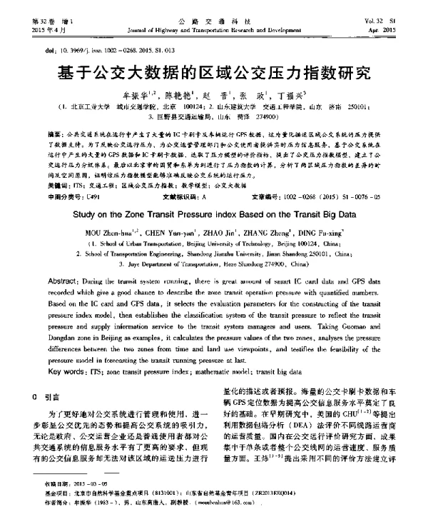 基于公交大数据的区域公交压力指数研究
