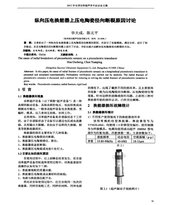 纵向压电换能器上压电陶瓷径向断裂原因讨论
