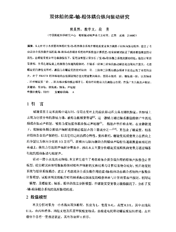 双体船的桨-轴-船体耦合纵向振动研究