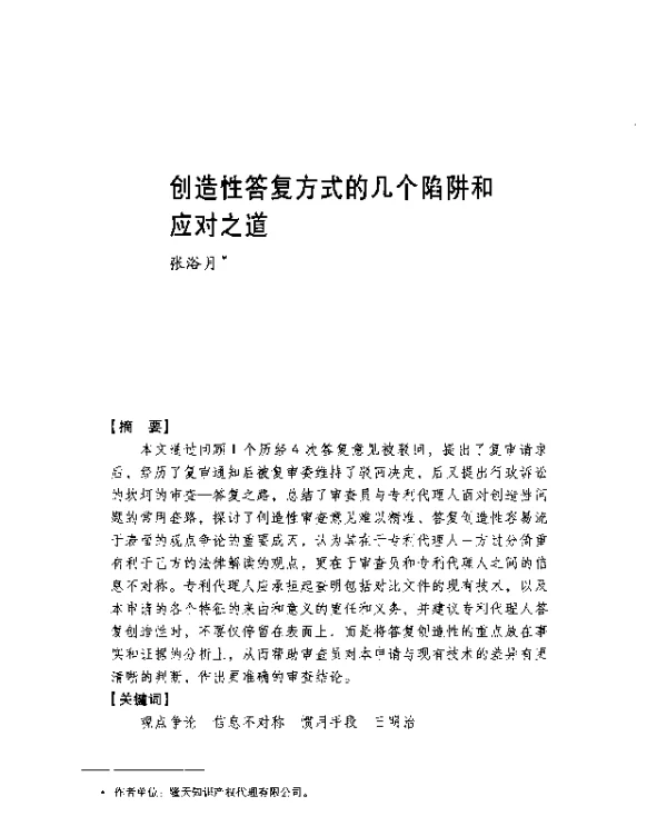 创造性答复方式的几个陷阱和应对之道