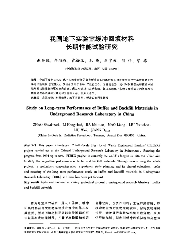 我国地下实验室缓冲回填材料长期性能试验研究