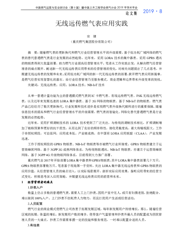 无线远传燃气表应用实践
