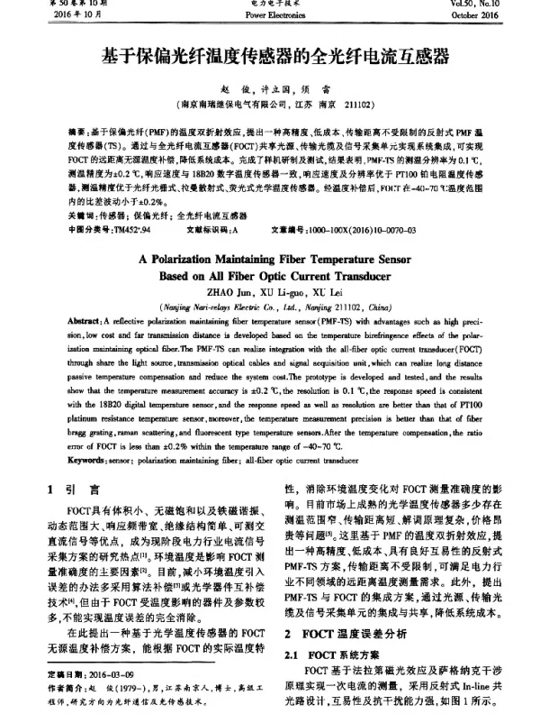 基于保偏光纤温度传感器的全光纤电流互感器