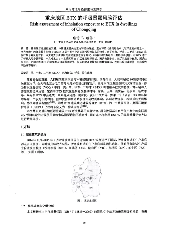 重庆地区BTX的呼吸暴露风险评估