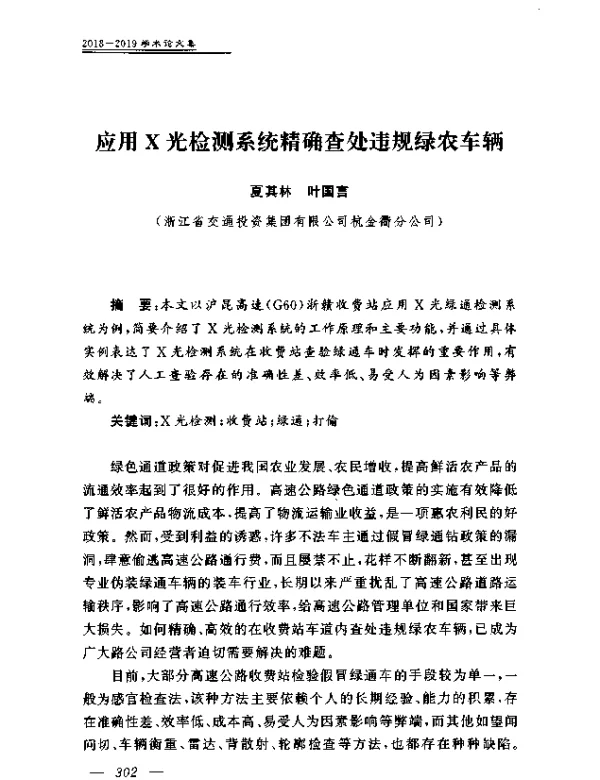 应用X光检测系统精确查处违规绿农车辆