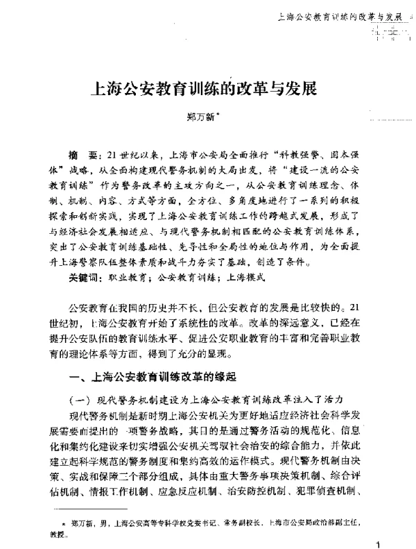 上海公安教育训练的改革与发展