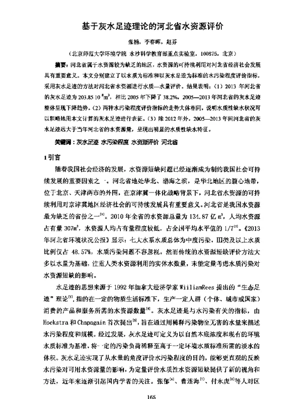 基于灰水足迹理论的河北省水资源评价