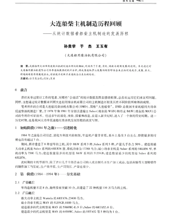 大连船柴主机制造历程回顾--从统计数据看船柴主机制造的发展历程