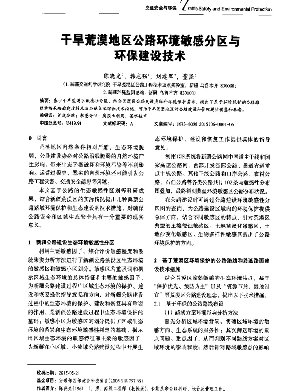 干旱荒漠地区公路环境敏感分区与环保建设技术