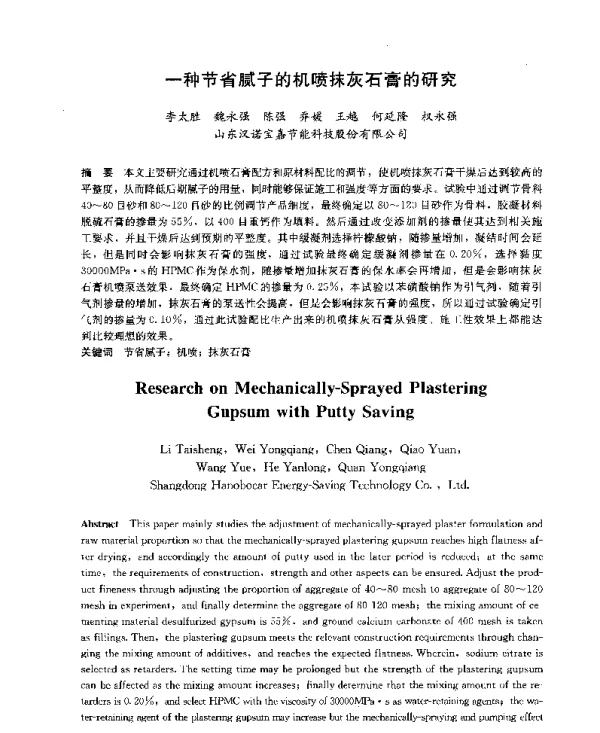 一种节省腻子的机喷抹灰石膏的研究