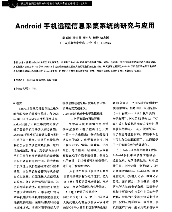 Android手机远程信息采集系统的研究与应用