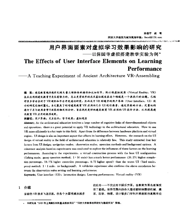 用户界面要素对虚拟学习效果影响的研究--以保国寺虚拟搭建教学实验为例