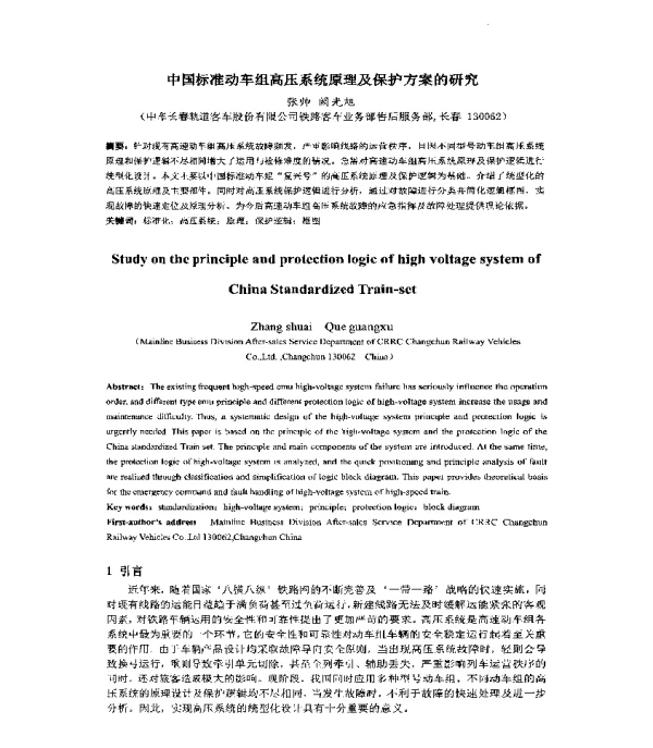 中国标准动车组高压系统原理及保护方案的研究