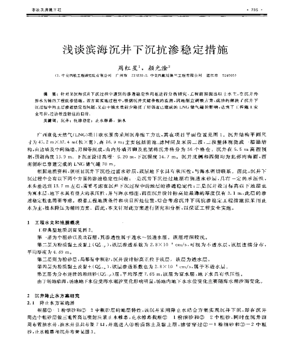 浅谈滨海沉井下沉抗渗稳定措施