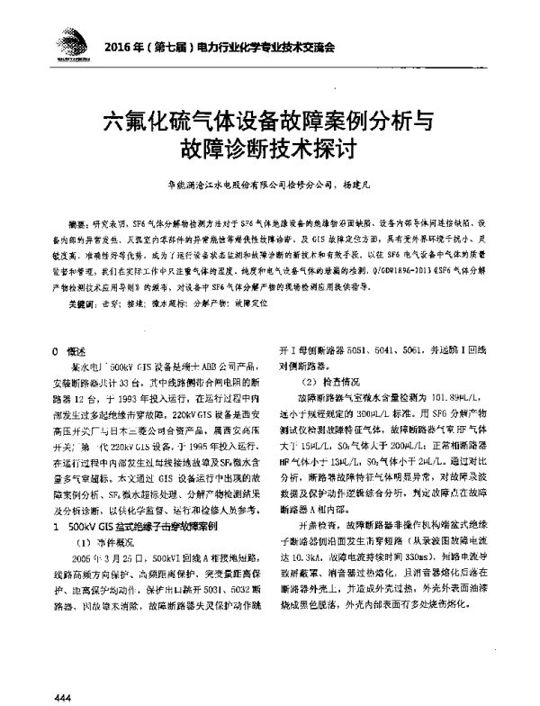 六氟化硫气体设备故障案例分析与故障诊断技术探讨