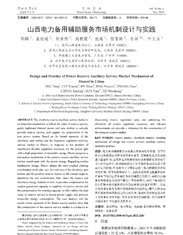 山西电力备用辅助服务市场机制设计与实践