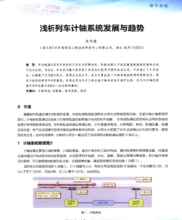浅析列车计轴系统发展与趋势