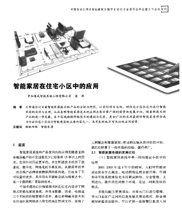 智能家居在住宅小区中的应用