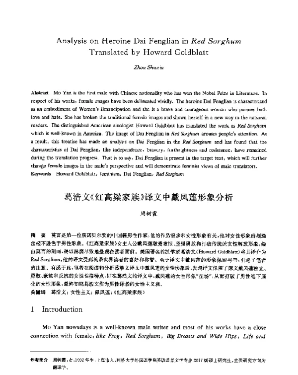 葛浩文《红高粱家族》译文中戴凤莲形象分析