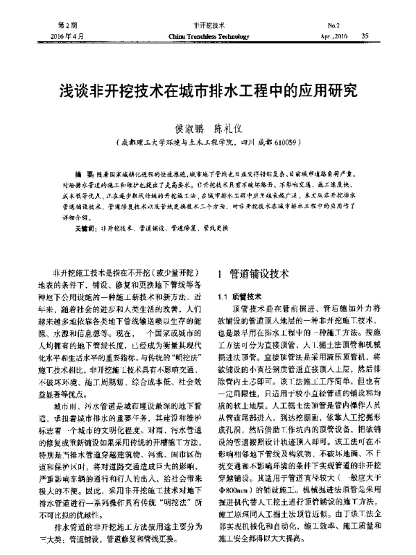 浅谈非开挖技术在城市排水工程中的应用研究