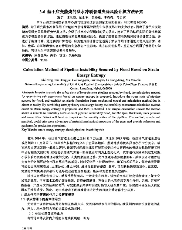 基于应变能熵的洪水冲刷管道失稳风险计算方法研究