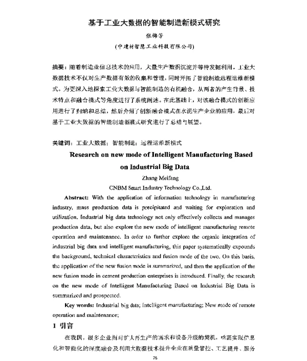 基于工业大数据的智能制造新模式研究