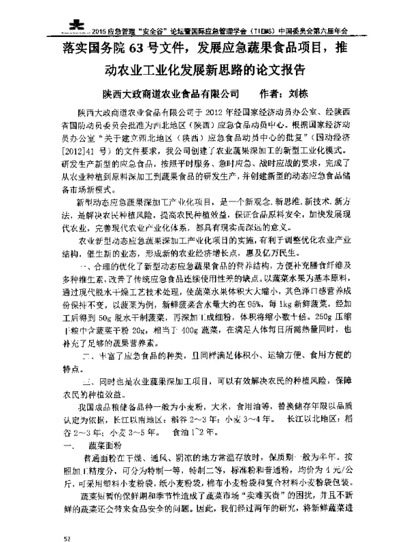 落实国务院63号文件发展应急蔬果食品项目推动农业工业化发展新思路的论文报告