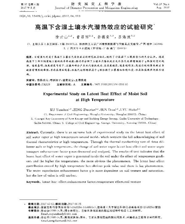 高温下含湿土壤水汽潜热效应的试验研究