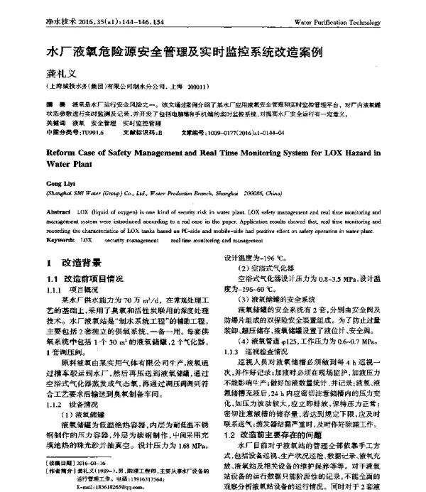 水厂液氧危险源安全管理及实时监控系统改造案例