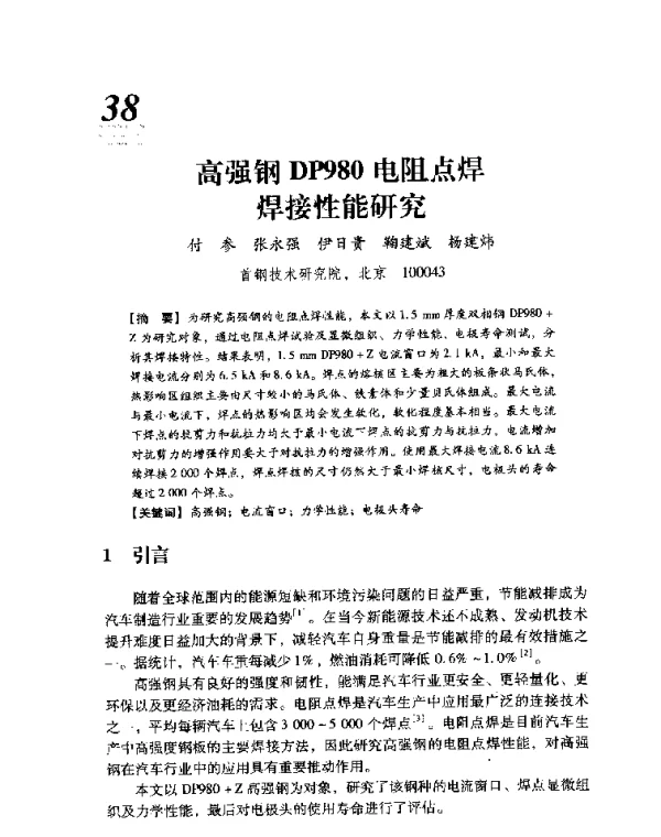 高强钢DP980电阻点焊焊接性能研究