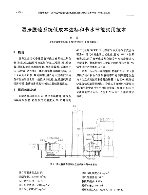 湿法脱硫系统低成本达标和节水节能实用技术