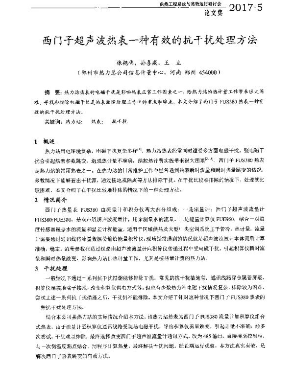 西门子超声波热表一种有效的抗干扰处理方法