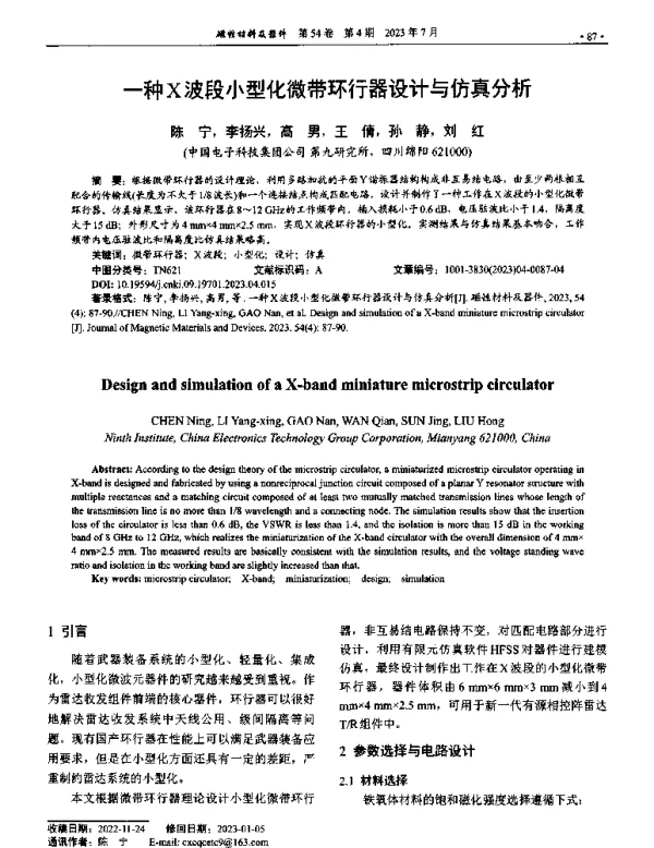 一种X波段小型化微带环行器设计与仿真分析