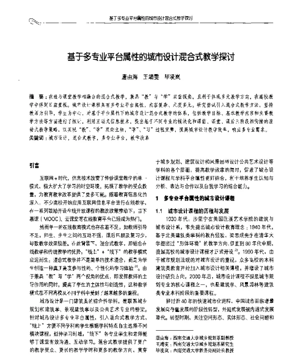基于多专业平台属性的城市设计混合式教学探讨