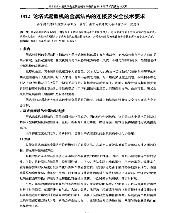 论塔式起重机的金属结构的连接及安全技术要求