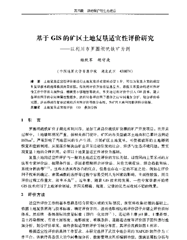 基于GIS的矿区土地复垦适宜性评价研究--以利川市罗圈坝硫铁矿为例