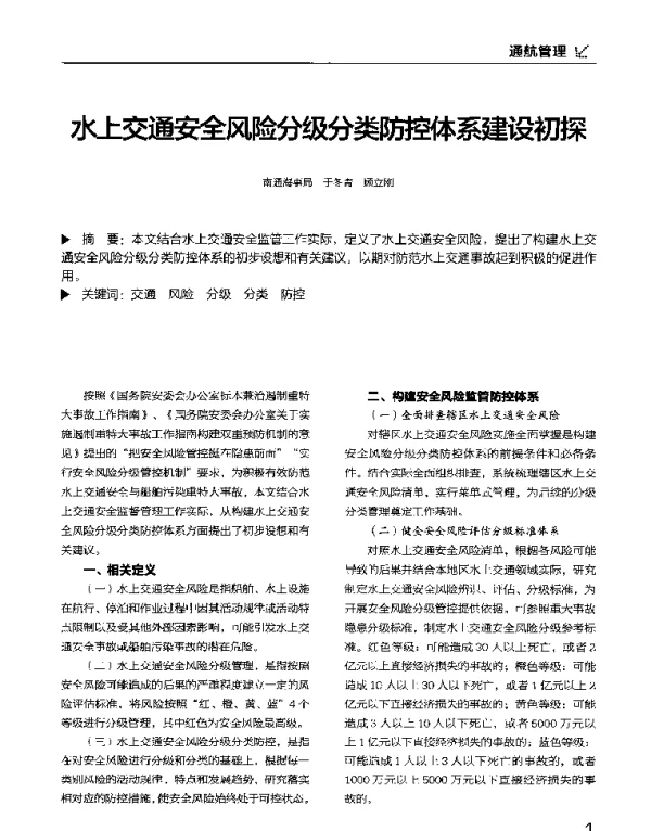 水上交通安全风险分级分类防控体系建设初探