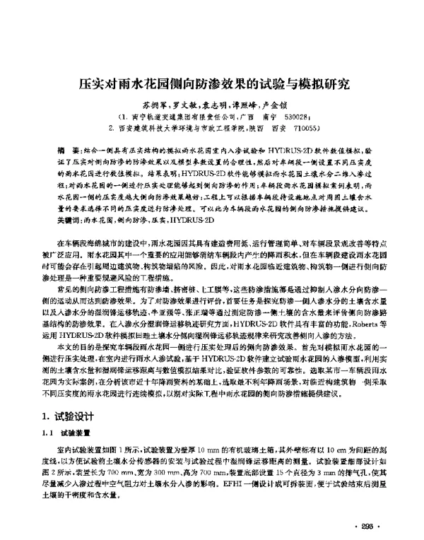 压实对雨水花园侧向防渗效果的试验与模拟研究