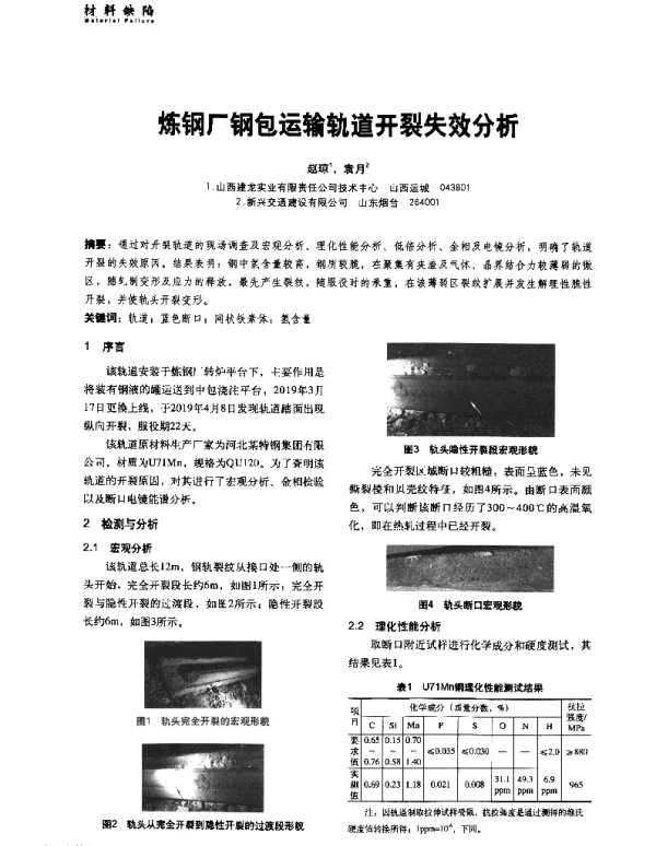 炼钢厂钢包运输轨道开裂失效分析