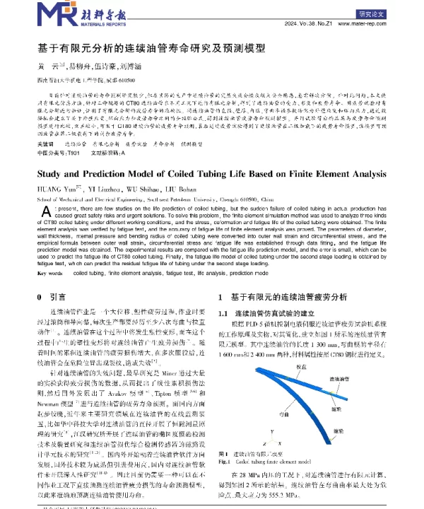 基于有限元分析的连续油管寿命研究及预测模型
