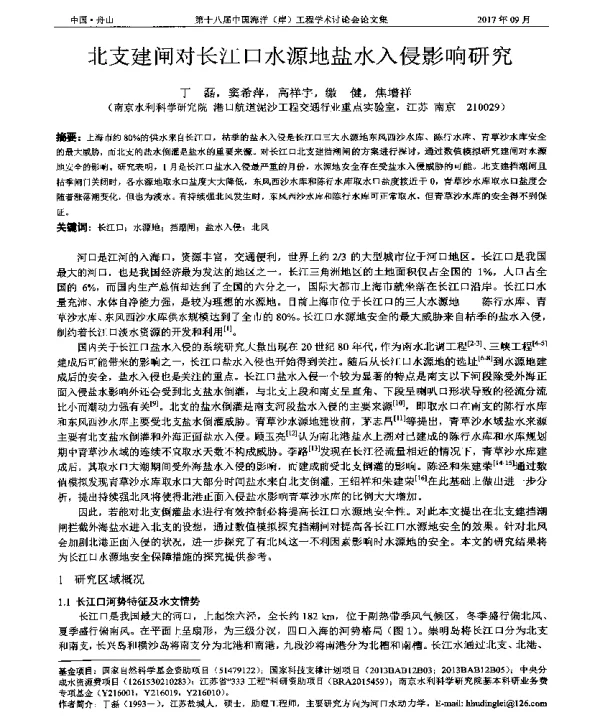 北支建闸对长江口水源地盐水入侵影响研究