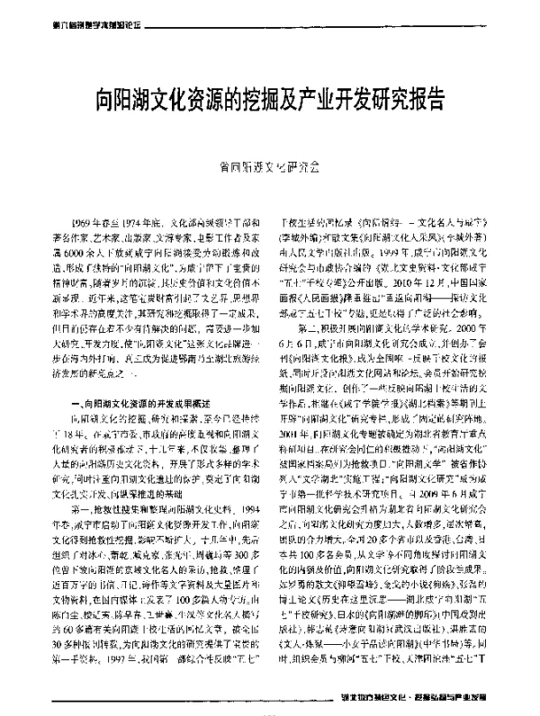 向阳湖文化资源的挖掘及产业开发研究报告