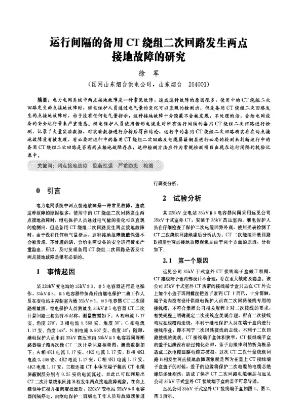运行间隔的备用CT绕组二次回路发生两点接地故障的研究