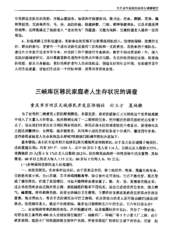 三峡库区移民家庭老人生存状况的调查