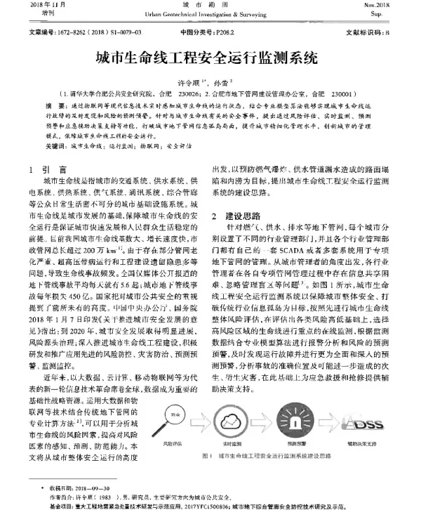 城市生命线工程安全运行监测系统
