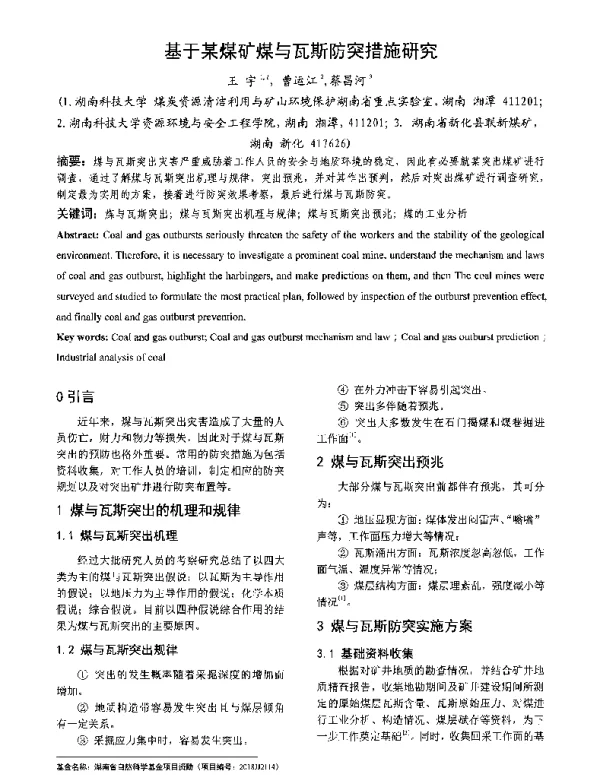 基于某煤矿煤与瓦斯防突措施研究