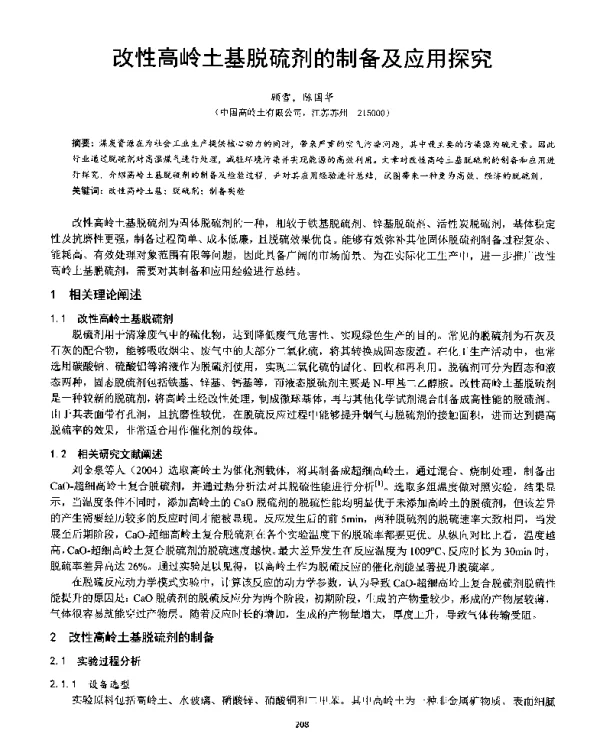 改性高岭土基脱硫剂的制备及应用探究